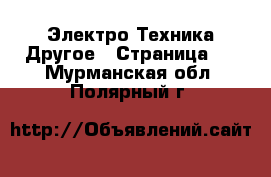 Электро-Техника Другое - Страница 3 . Мурманская обл.,Полярный г.